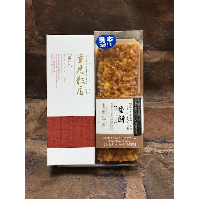 重慶飯店 番餅